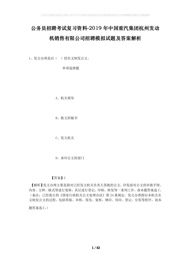 公务员招聘考试复习资料-2019年中国重汽集团杭州发动机销售有限公司招聘模拟试题及答案解析