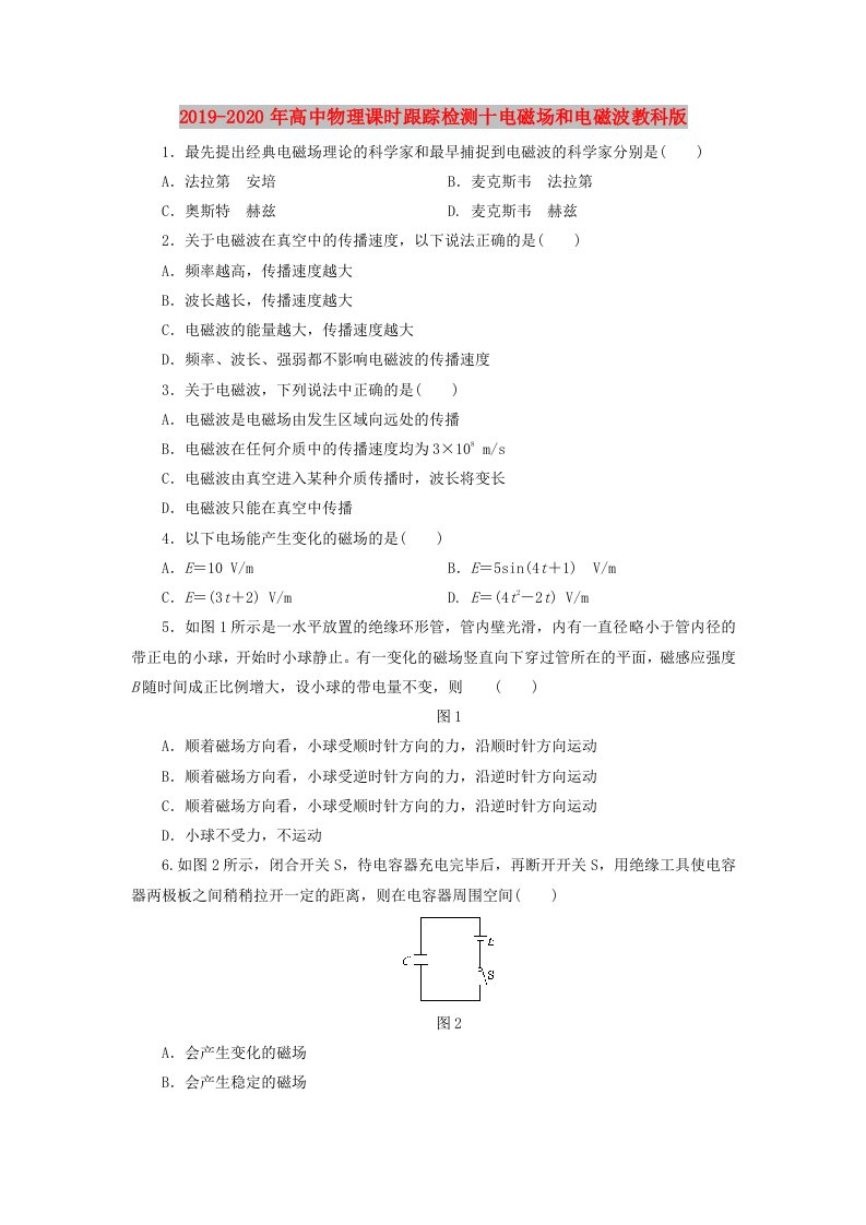 2019-2020年高中物理课时跟踪检测十电磁场和电磁波教科版