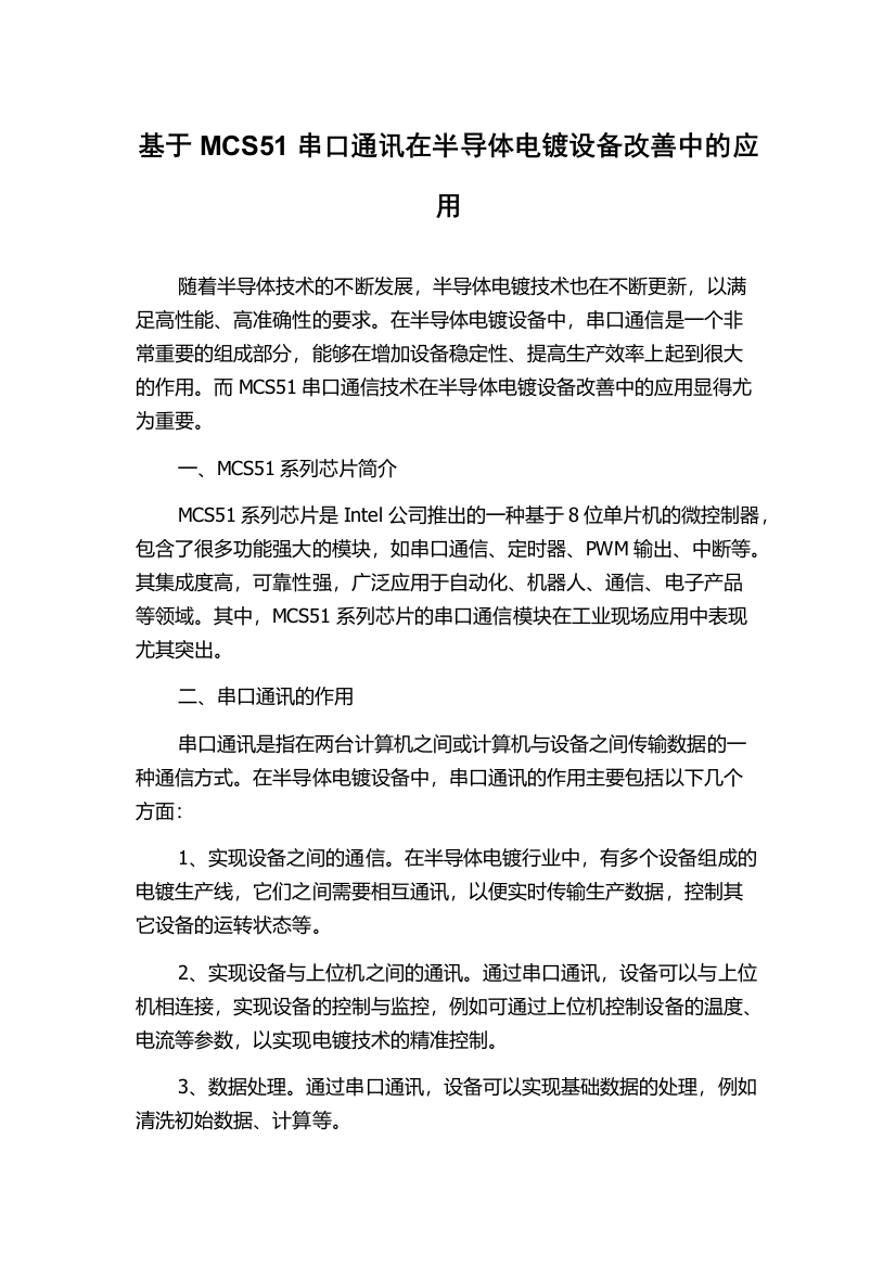 基于MCS51串口通讯在半导体电镀设备改善中的应用