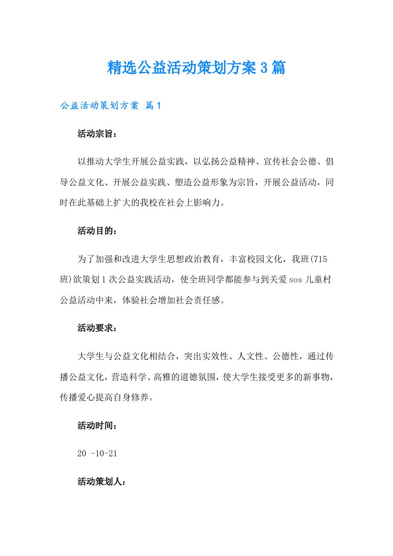 精选公益活动策划方案3篇