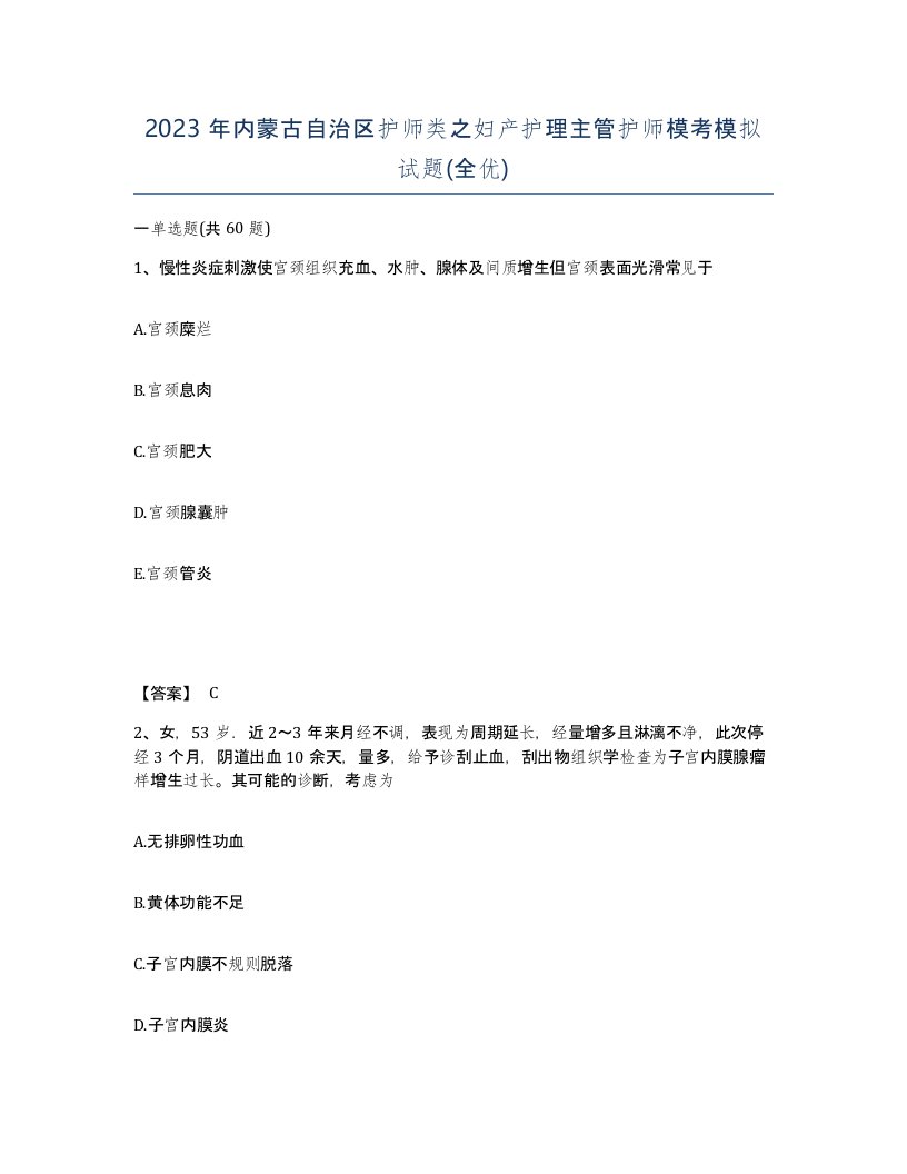 2023年内蒙古自治区护师类之妇产护理主管护师模考模拟试题全优