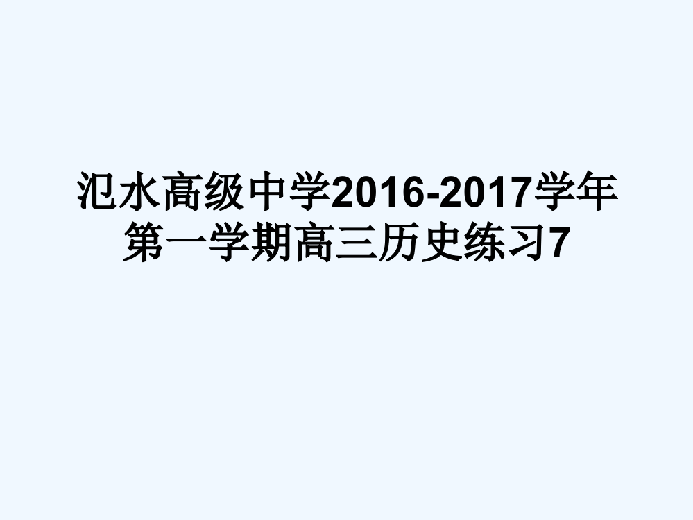 江苏省宝应县氾水高级中高三一轮复习历史课件7