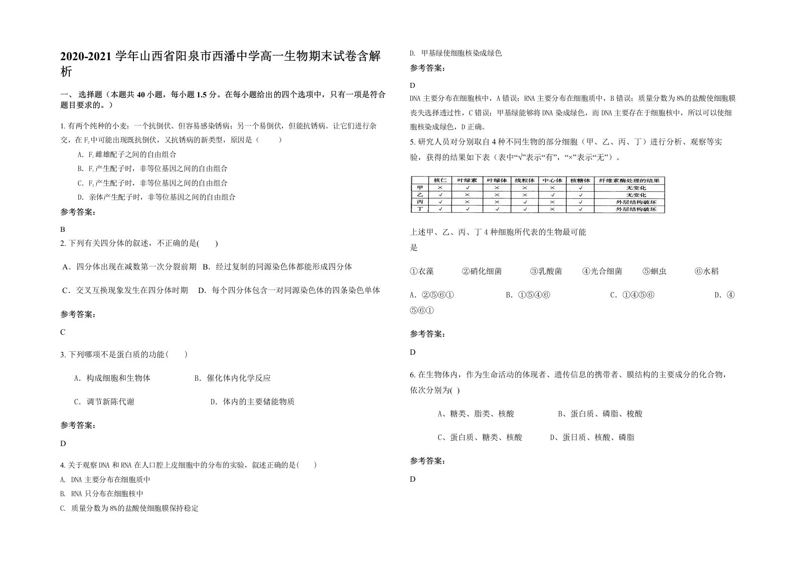 2020-2021学年山西省阳泉市西潘中学高一生物期末试卷含解析