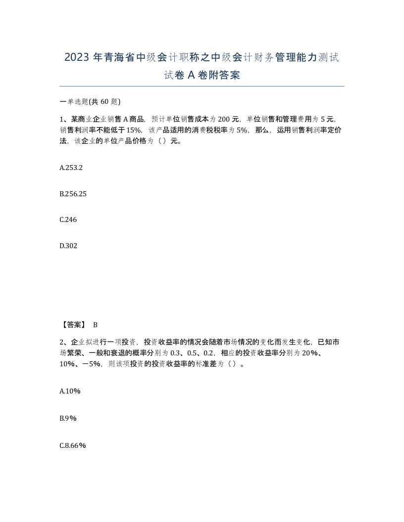 2023年青海省中级会计职称之中级会计财务管理能力测试试卷A卷附答案