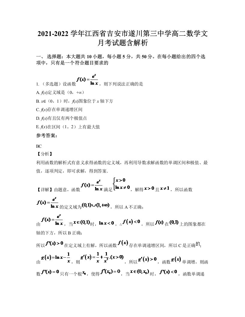 2021-2022学年江西省吉安市遂川第三中学高二数学文月考试题含解析