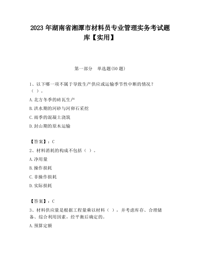 2023年湖南省湘潭市材料员专业管理实务考试题库【实用】