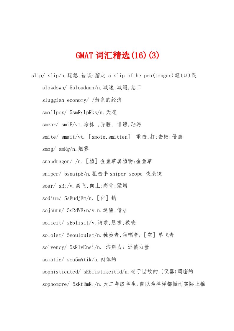 GMAT词汇精选(16)(3)