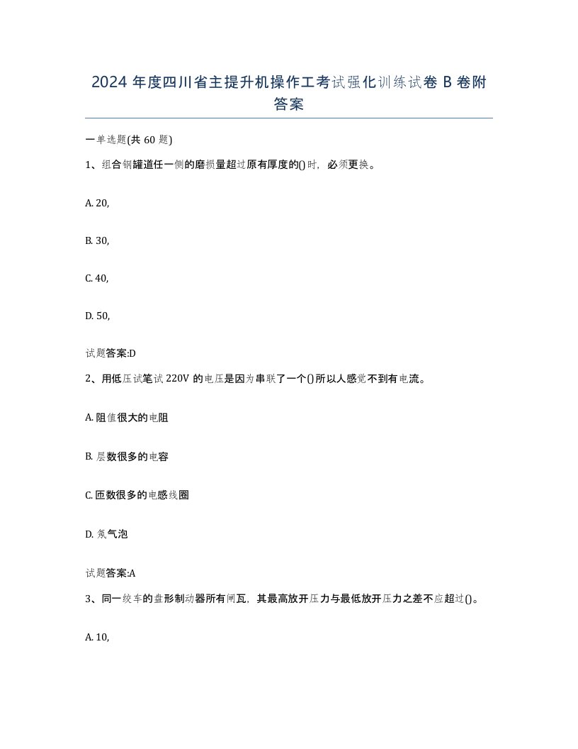 2024年度四川省主提升机操作工考试强化训练试卷B卷附答案