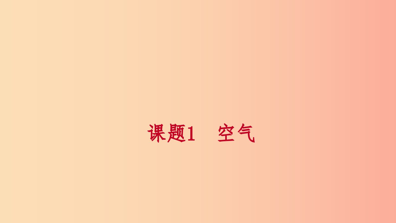 2019年秋九年级化学上册第二单元我们周围的空气课题1空气第2课时空气是一种宝贵的资源练习课件