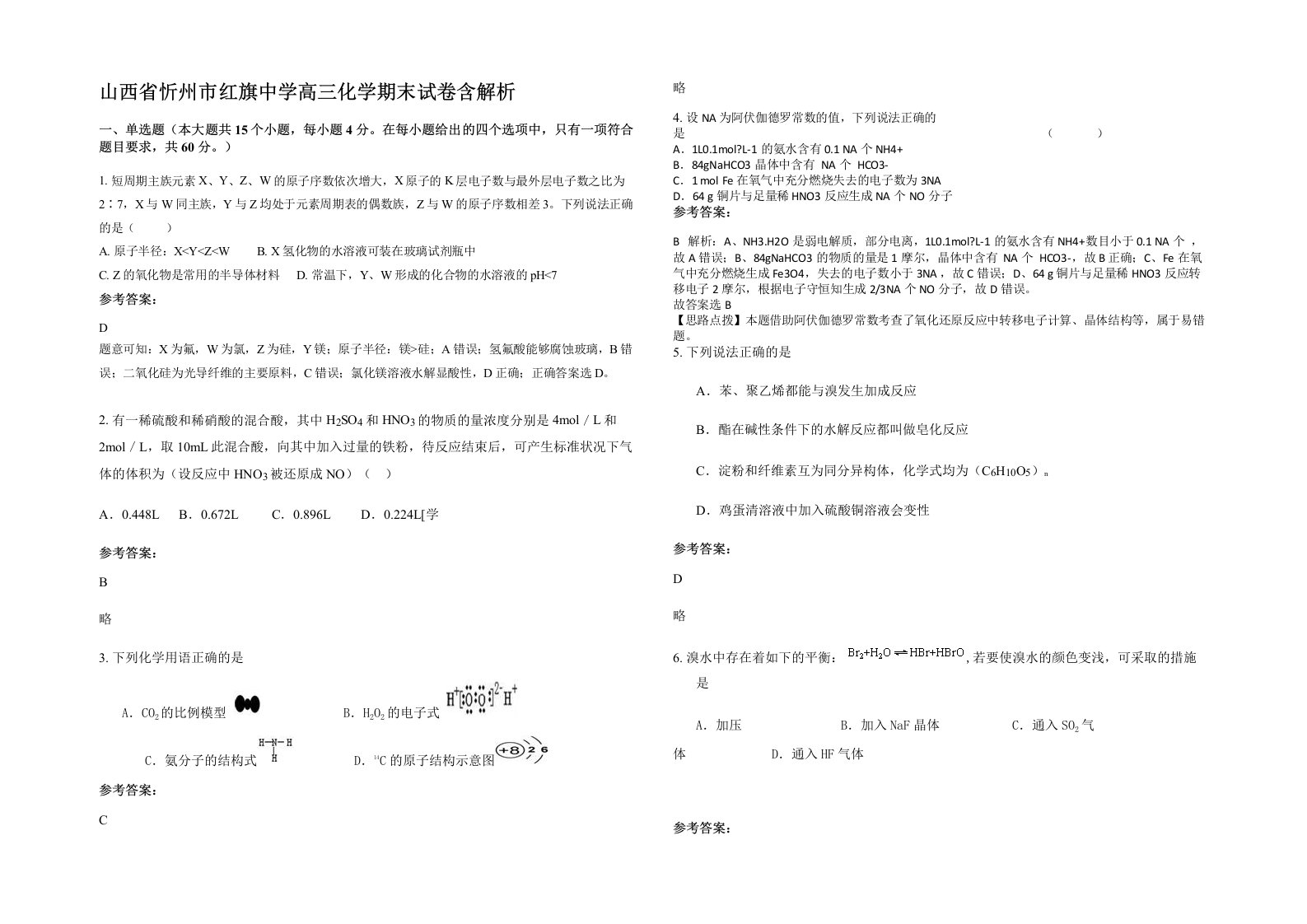 山西省忻州市红旗中学高三化学期末试卷含解析