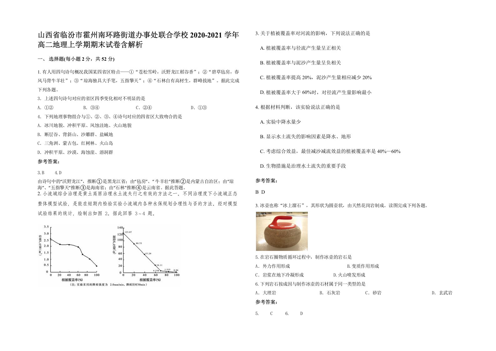 山西省临汾市霍州南环路街道办事处联合学校2020-2021学年高二地理上学期期末试卷含解析