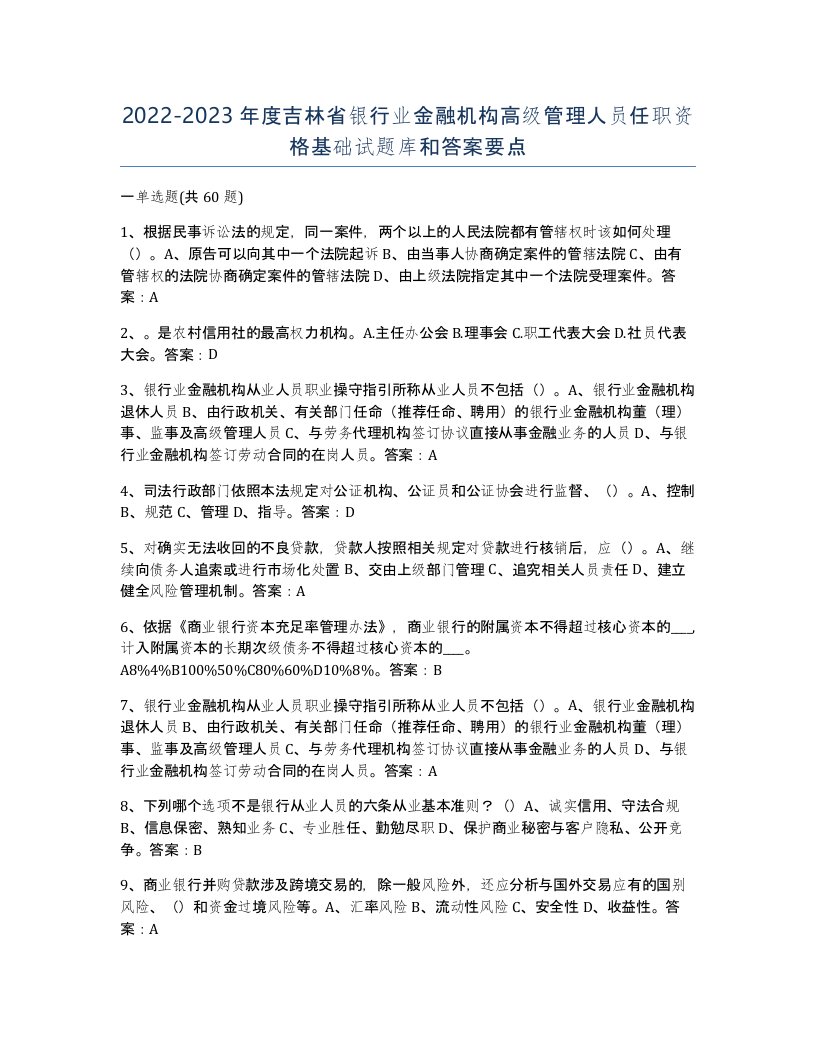 2022-2023年度吉林省银行业金融机构高级管理人员任职资格基础试题库和答案要点