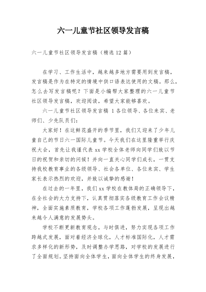 六一儿童节社区领导发言稿