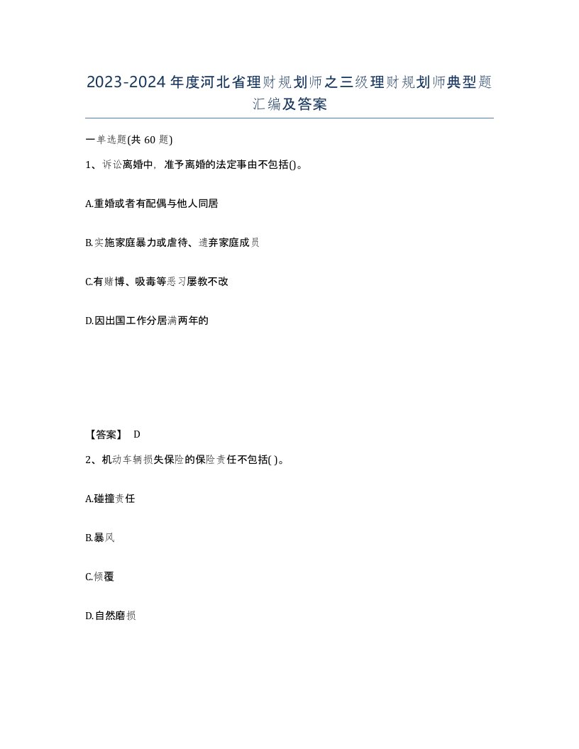 2023-2024年度河北省理财规划师之三级理财规划师典型题汇编及答案