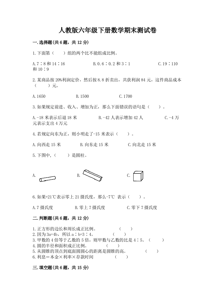 人教版六年级下册数学期末测试卷含完整答案（名师系列）