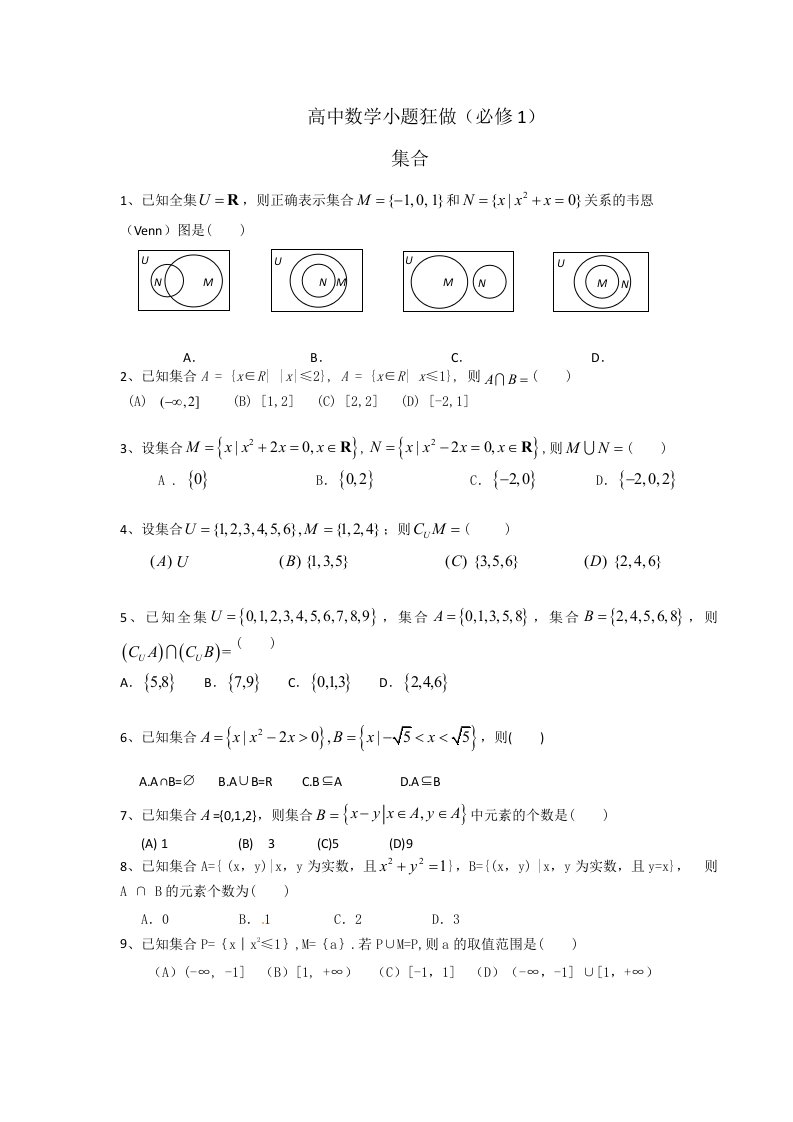 高中数学(必修1)小题狂做集合