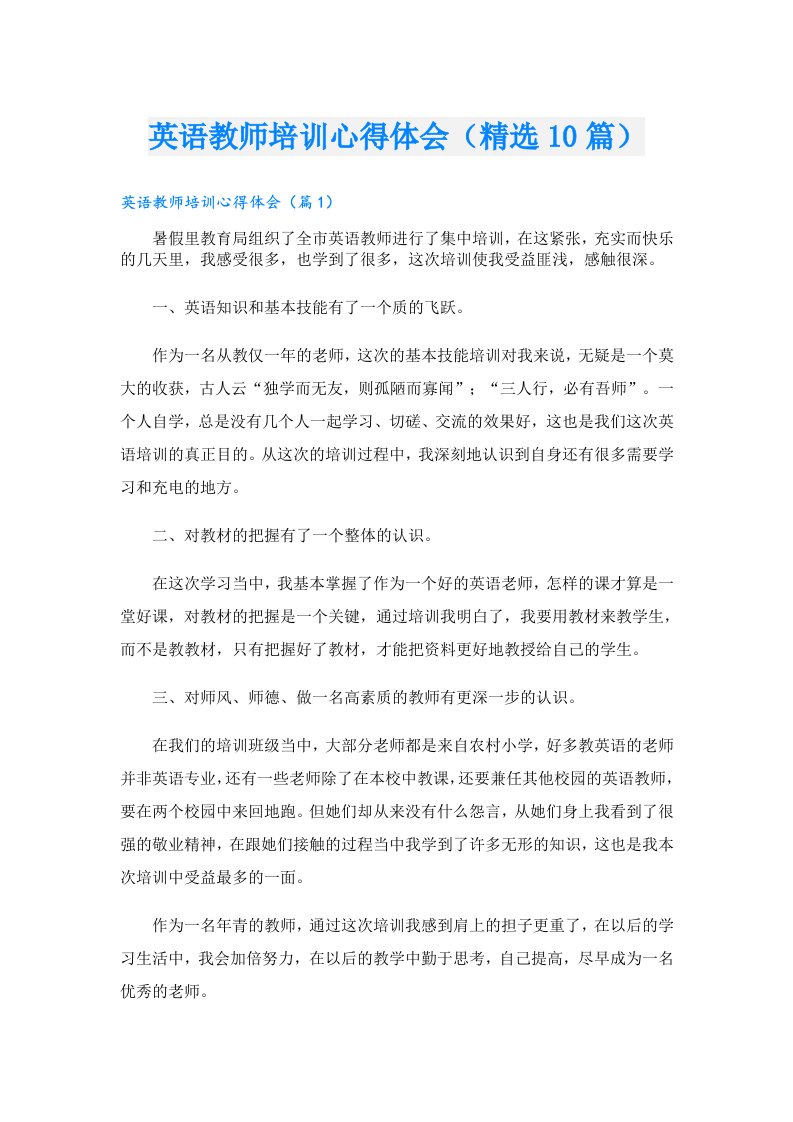 英语教师培训心得体会（精选10篇）