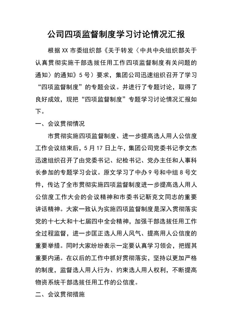 公司四项监督制度学习讨论情况汇报