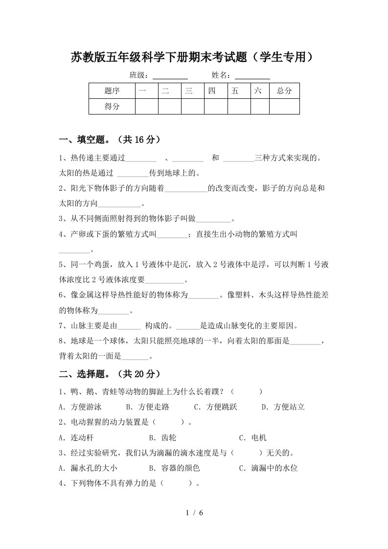 苏教版五年级科学下册期末考试题学生专用