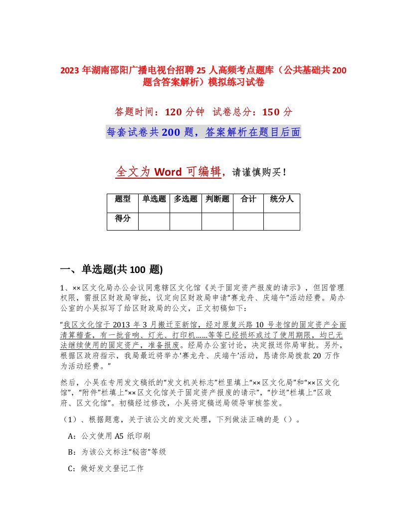 2023年湖南邵阳广播电视台招聘25人高频考点题库公共基础共200题含答案解析模拟练习试卷