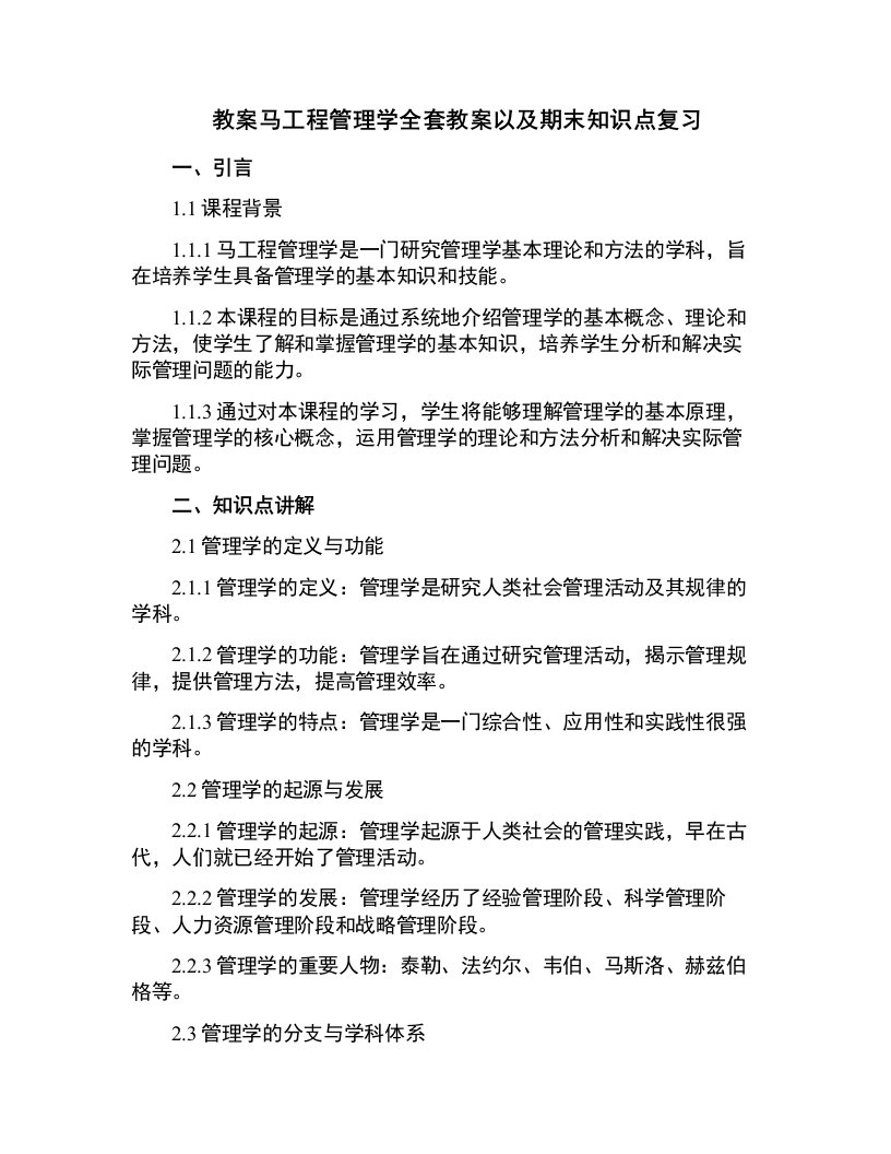 马工程管理学教案以及期末知识点复习