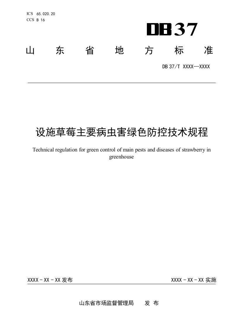 设施草莓主要病虫害绿色防控技术规程