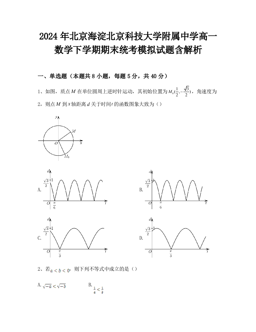 2024年北京海淀北京科技大学附属中学高一数学下学期期末统考模拟试题含解析