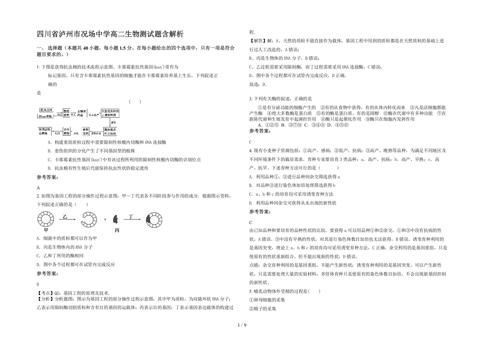 四川省泸州市况场中学高二生物测试题含解析