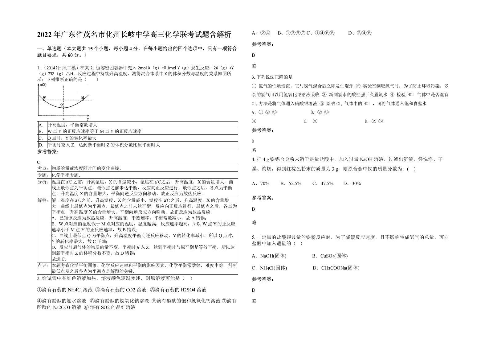 2022年广东省茂名市化州长岐中学高三化学联考试题含解析