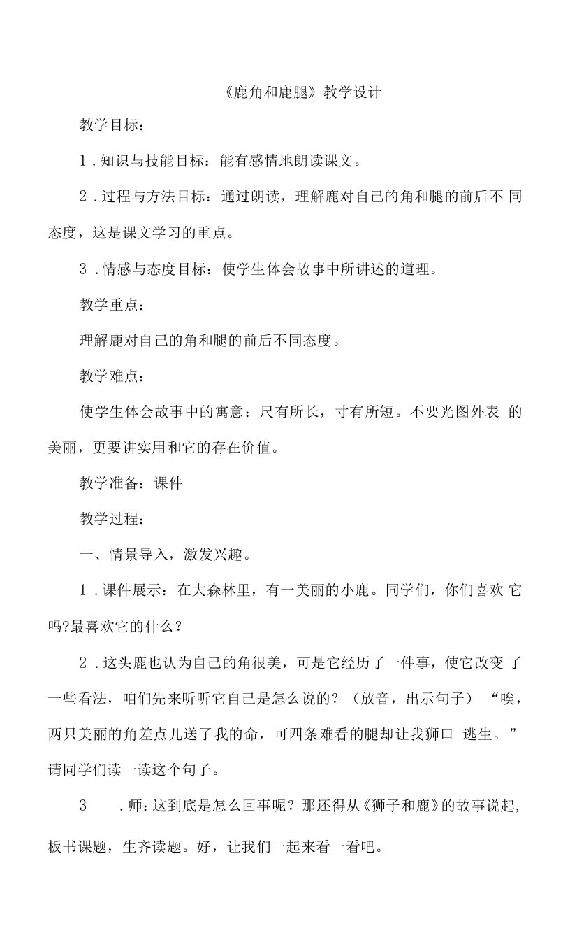 《鹿角和鹿腿》教学设计