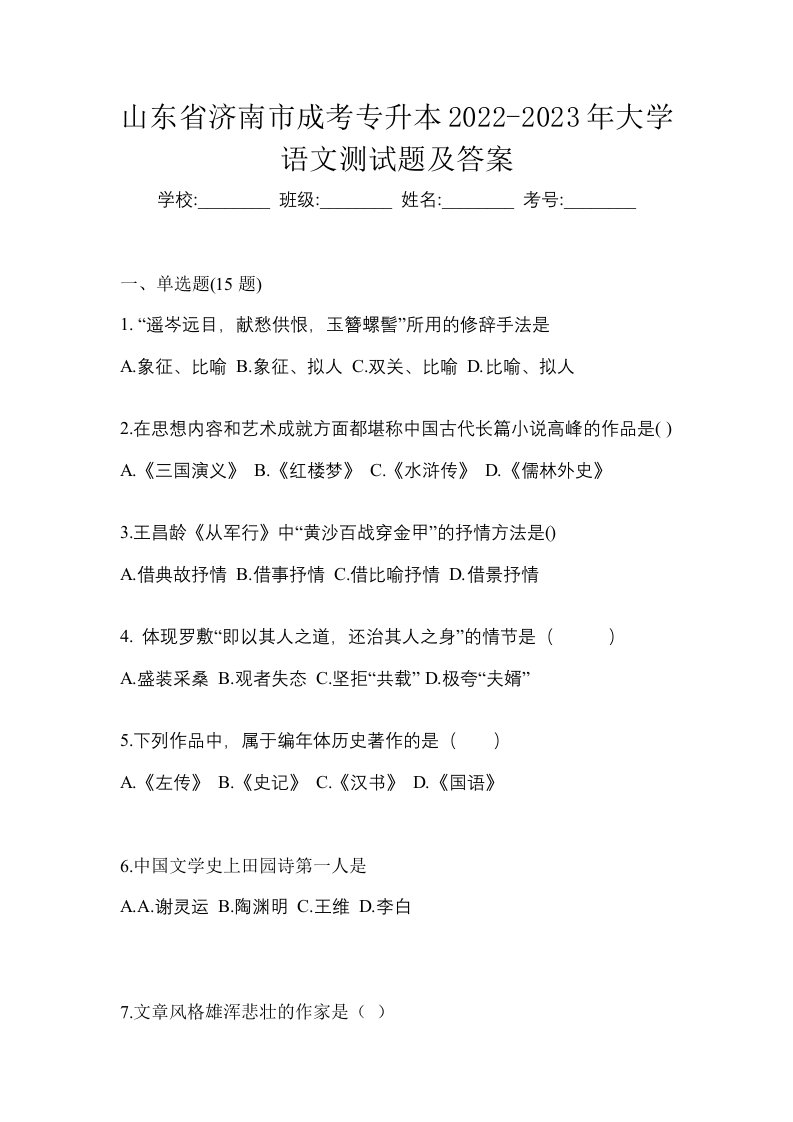 山东省济南市成考专升本2022-2023年大学语文测试题及答案