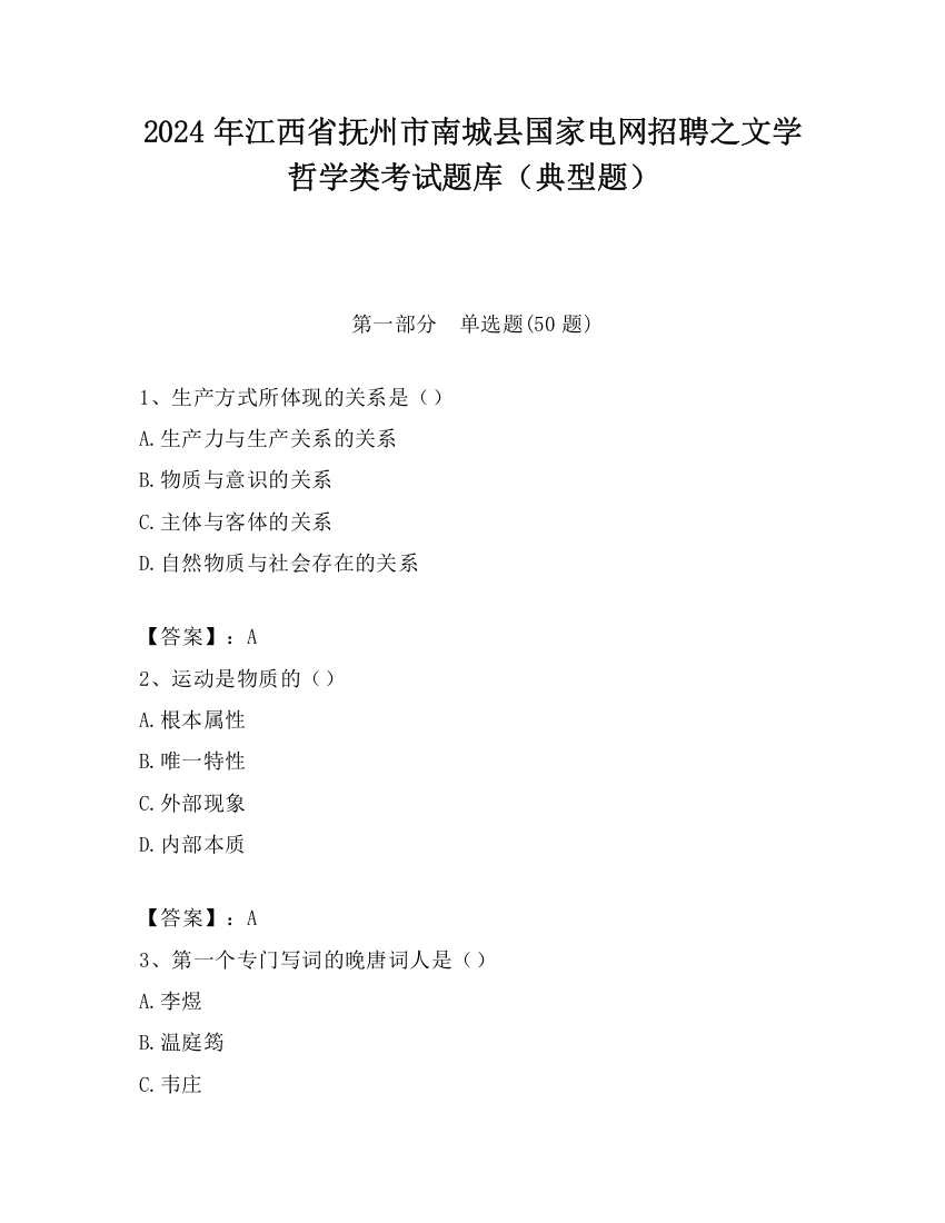 2024年江西省抚州市南城县国家电网招聘之文学哲学类考试题库（典型题）