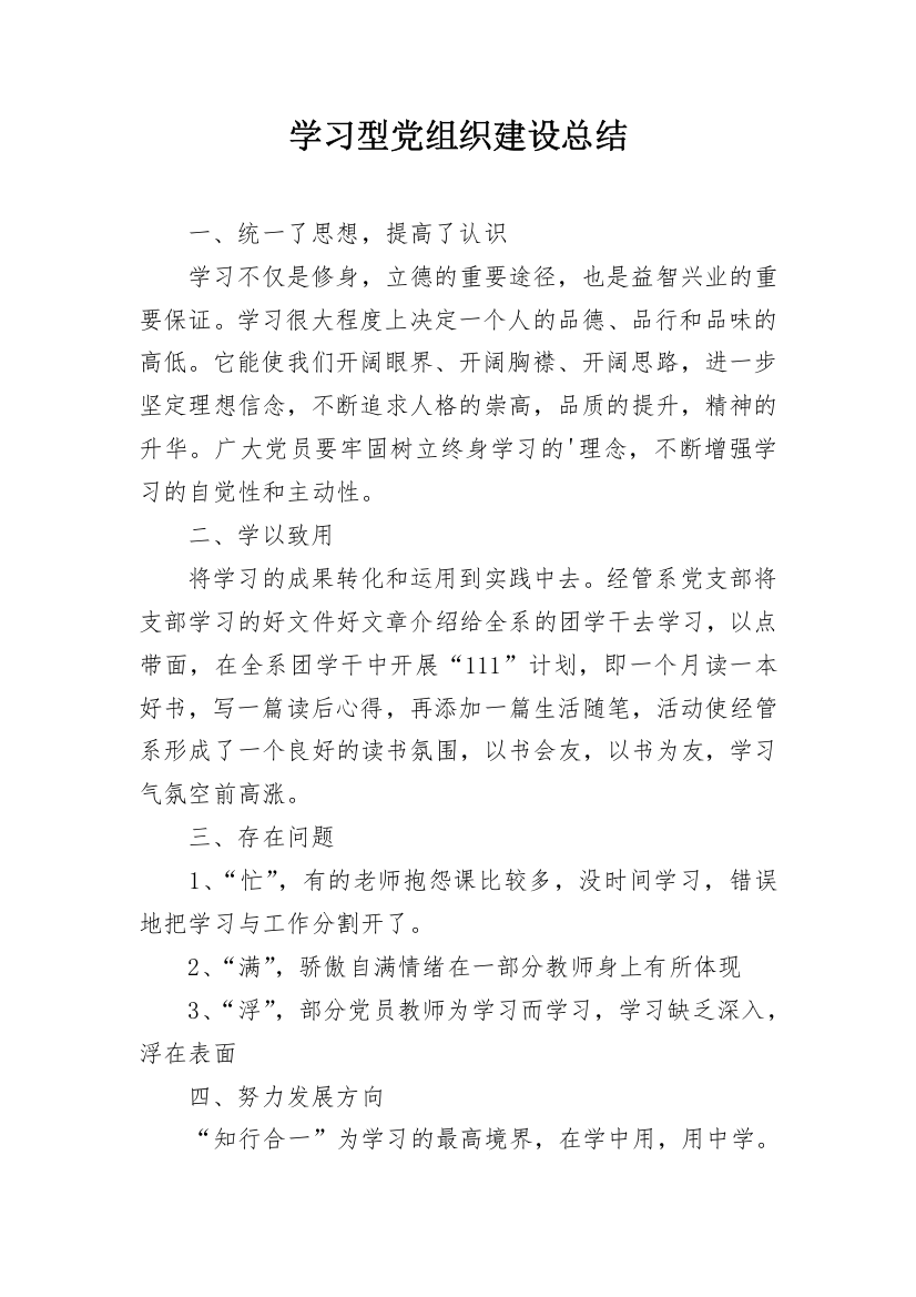 学习型党组织建设总结