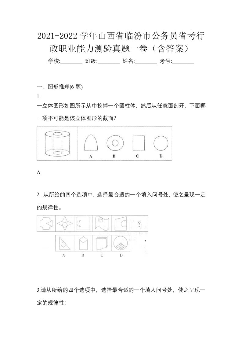 2021-2022学年山西省临汾市公务员省考行政职业能力测验真题一卷含答案