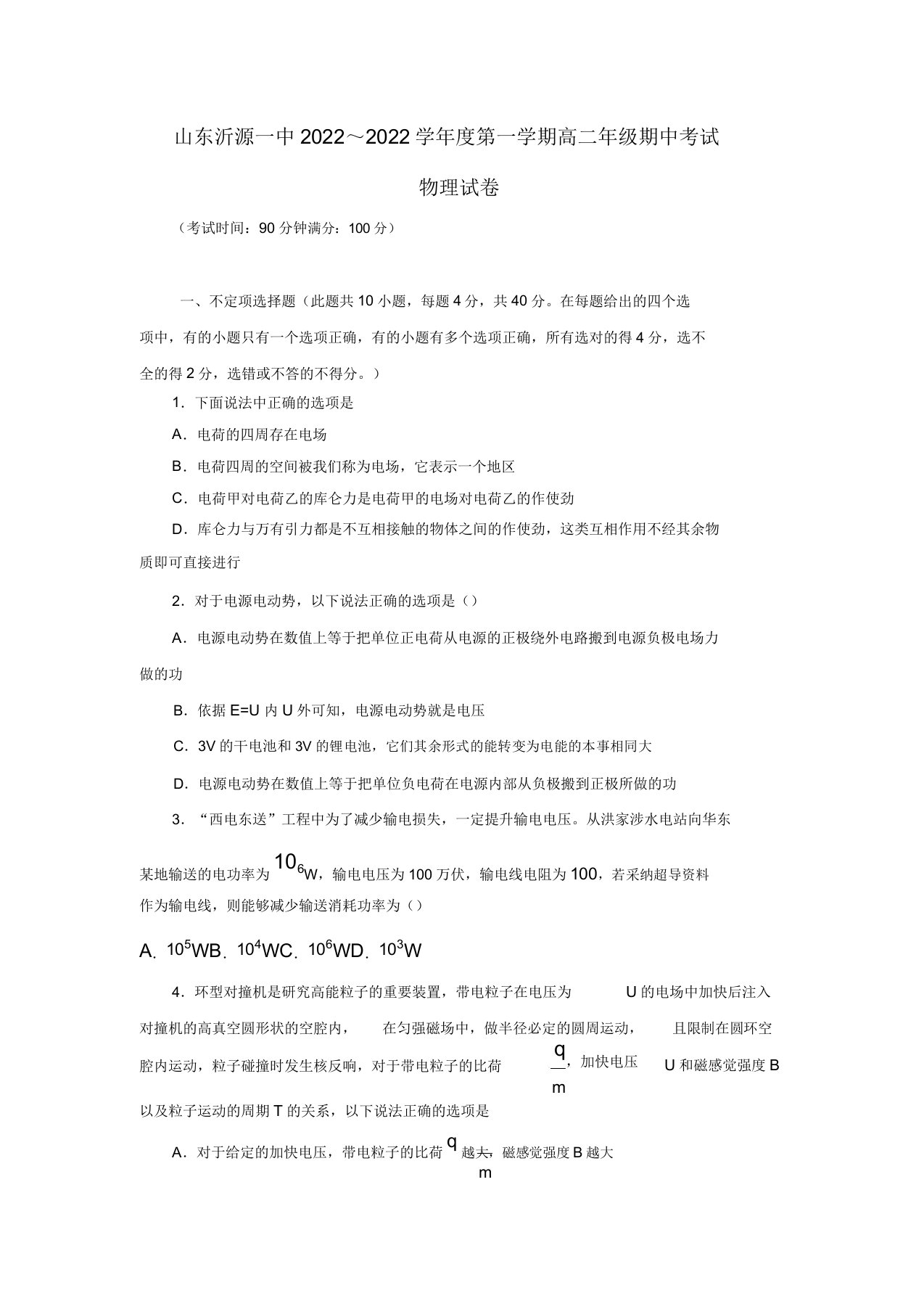 山东省沂源县2022学年高二物理上学期期中模拟押题（含解析）鲁科版