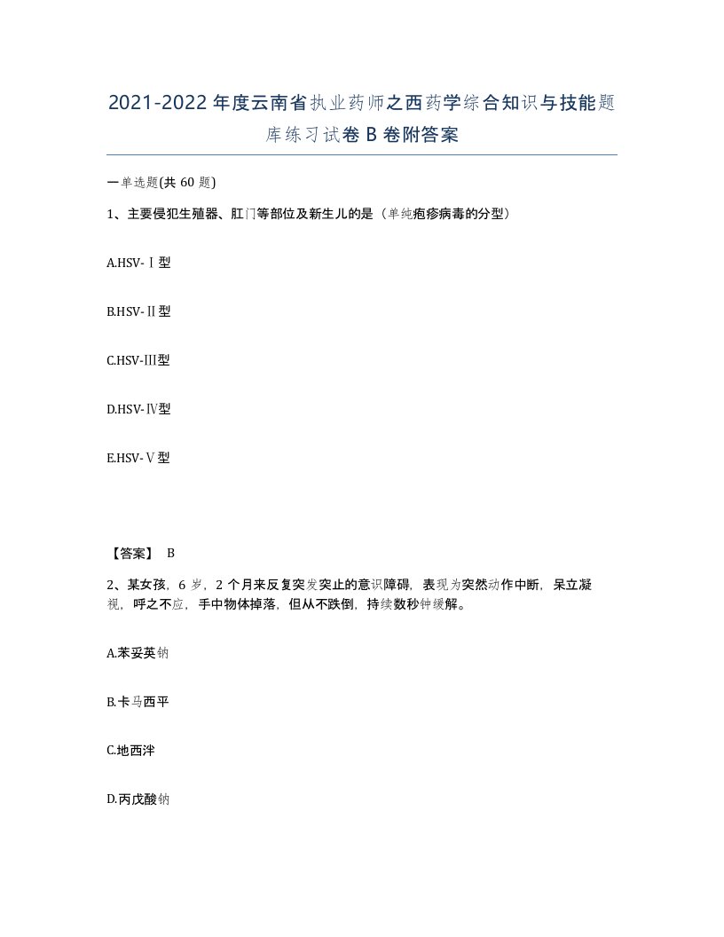 2021-2022年度云南省执业药师之西药学综合知识与技能题库练习试卷B卷附答案