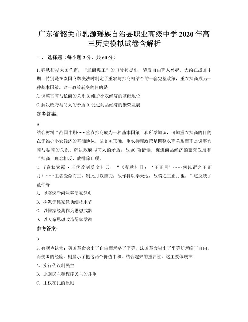 广东省韶关市乳源瑶族自治县职业高级中学2020年高三历史模拟试卷含解析