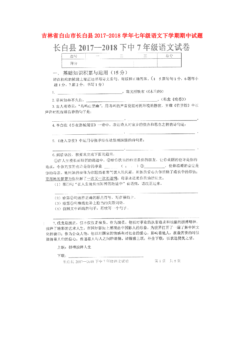 （小学中学试题）吉林省白山市长白县七年级语文下学期期中(扫描版)