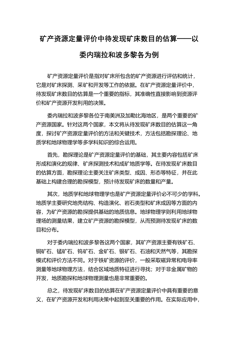 矿产资源定量评价中待发现矿床数目的估算──以委内瑞拉和波多黎各为例