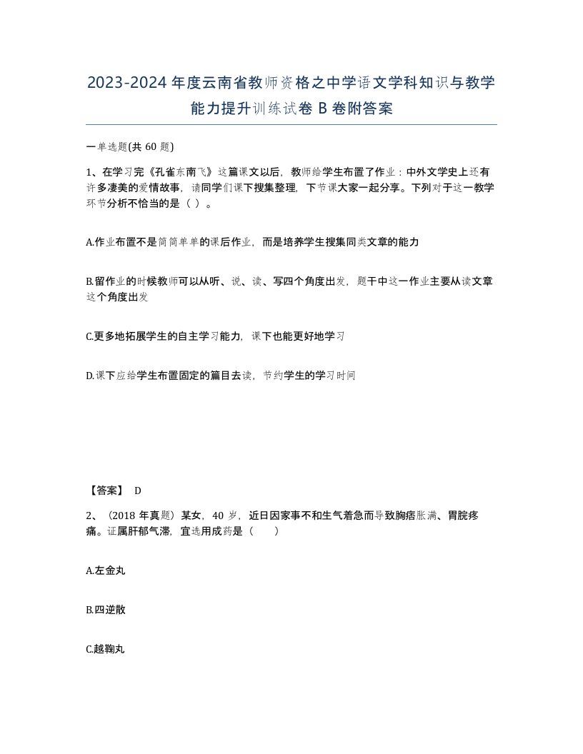 2023-2024年度云南省教师资格之中学语文学科知识与教学能力提升训练试卷B卷附答案