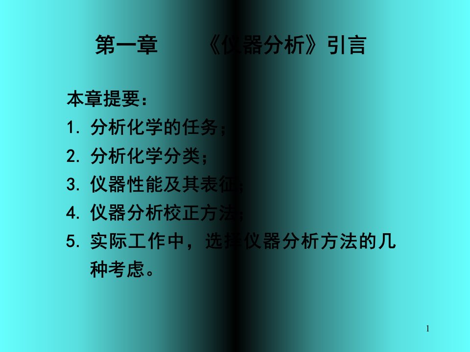 第一章仪器分析引言本章提要分析化学的任务;分析化ppt课件