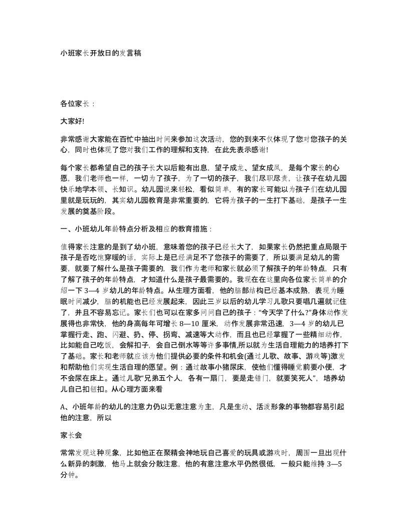 小班家长开放日的发言稿