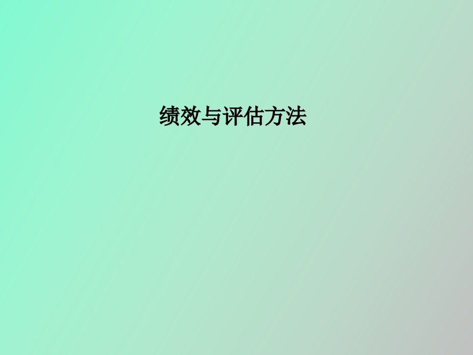 绩效与评估方法