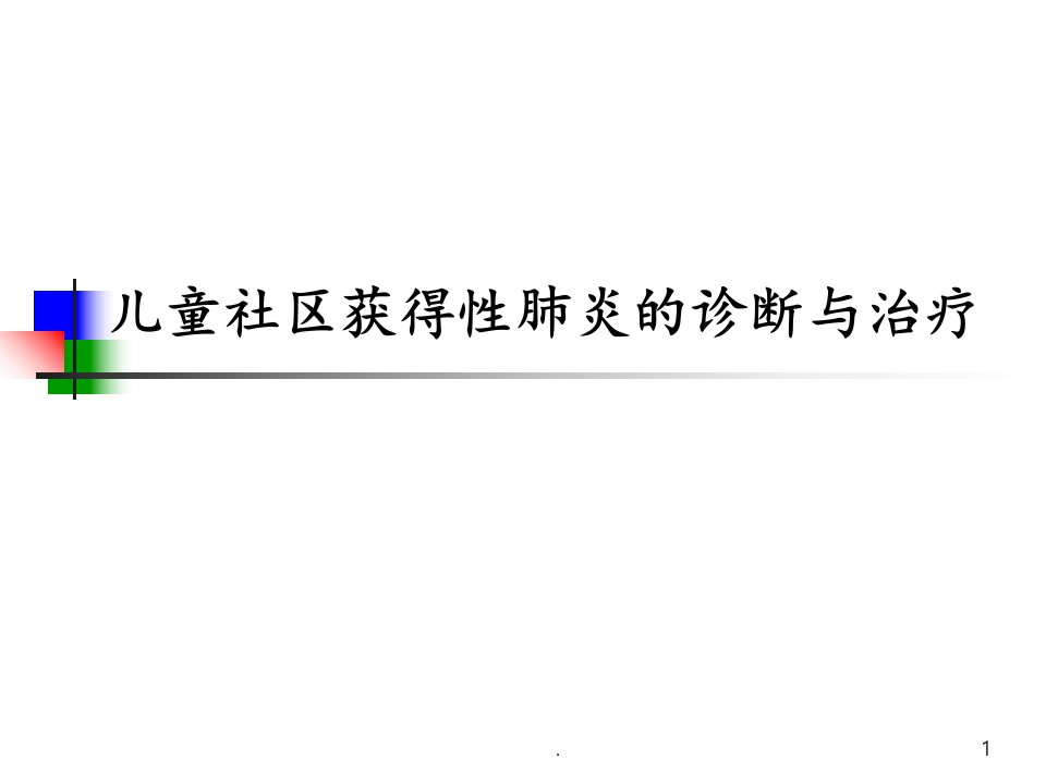 超详细2021年儿童社区获得性性肺炎的诊断与治疗最新PPT课件