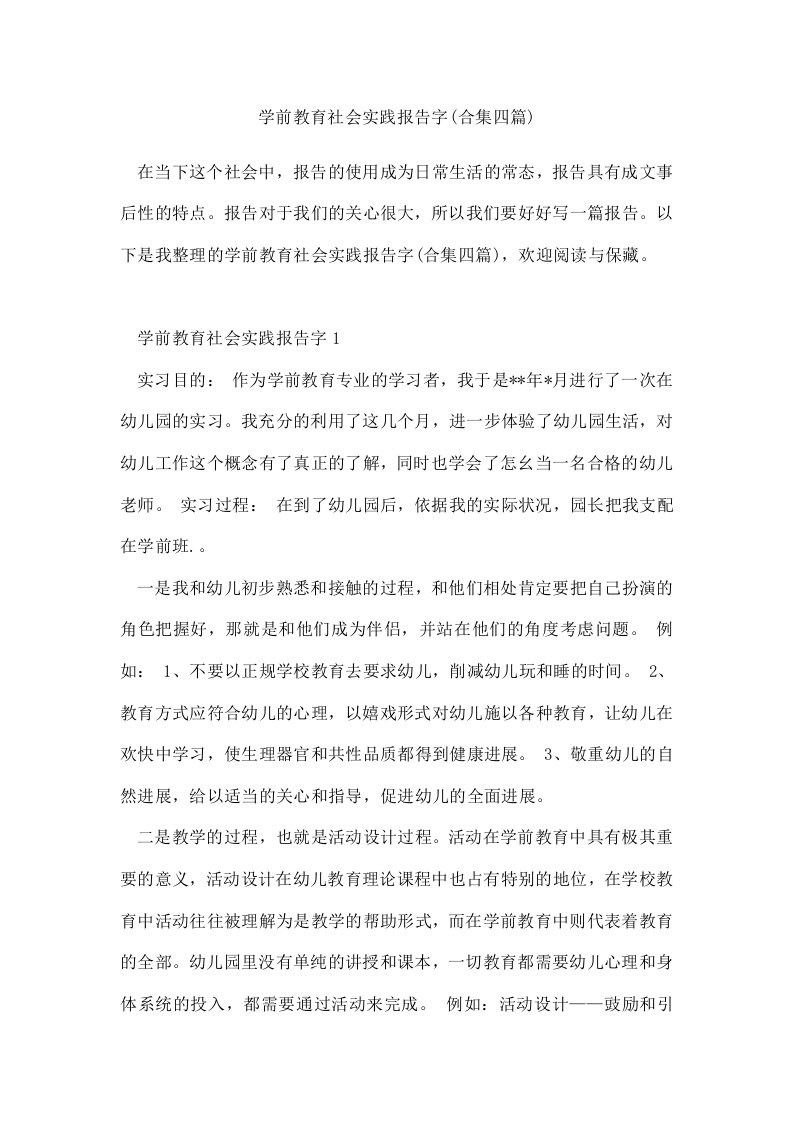 学前教育社会实践报告字(合集四篇)