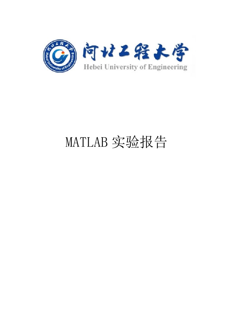 2023年MATLAB实验报告新编