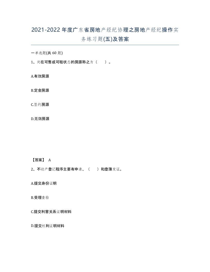 2021-2022年度广东省房地产经纪协理之房地产经纪操作实务练习题五及答案