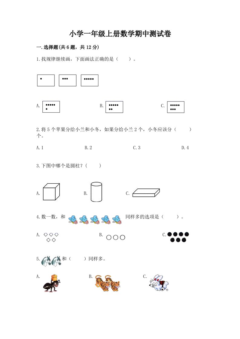 小学一年级上册数学期中测试卷及完整答案（全优）