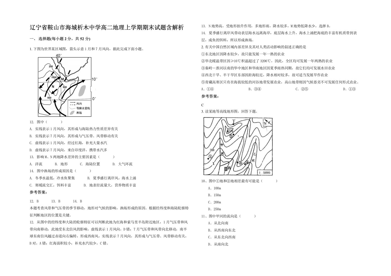 辽宁省鞍山市海城析木中学高二地理上学期期末试题含解析