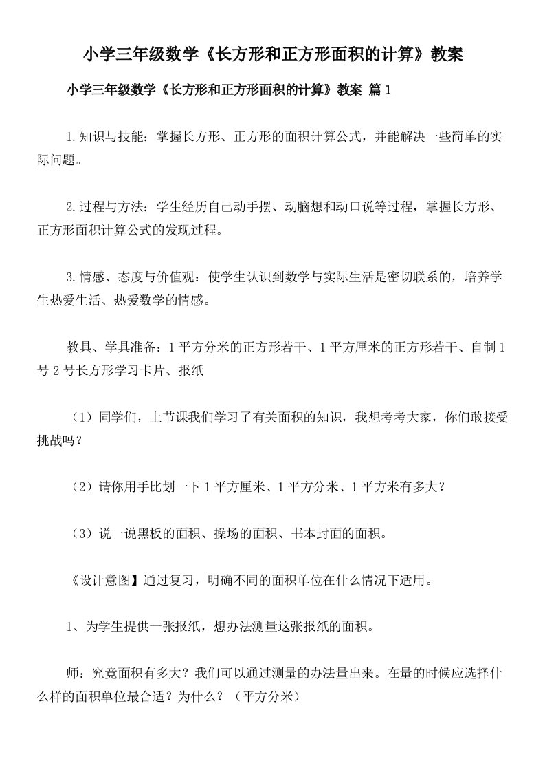 小学三年级数学《长方形和正方形面积的计算》教案